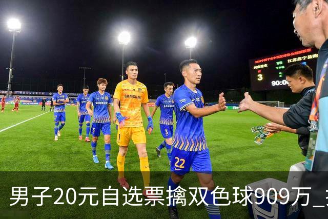 男子20元自选票擒双色球909万 打算继续干事业