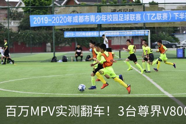 百万MPV实测翻车！3台尊界V800刹车踏板支架全断裂