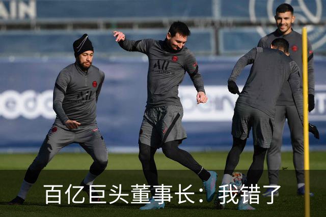 百亿巨头董事长：我错了