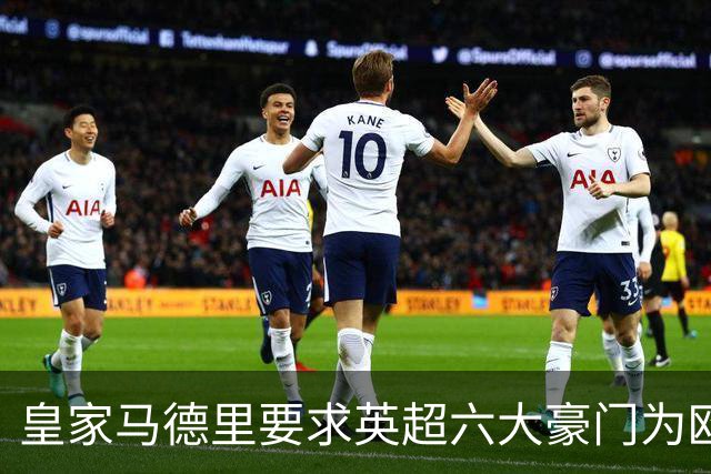 皇家马德里要求英超六大豪门为欧超失败支付巨额赔偿