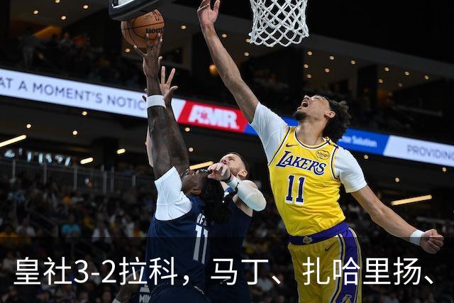 皇社3-2拉科，马丁、扎哈里扬、格德斯破门，双方均罚下一人