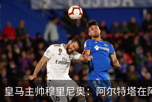 皇马主帅穆里尼奥：阿尔特塔在阿森纳得到的包容，在皇马绝不会发生！
