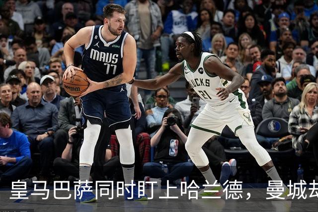 皇马巴萨同时盯上哈兰德，曼城却可能留不住他