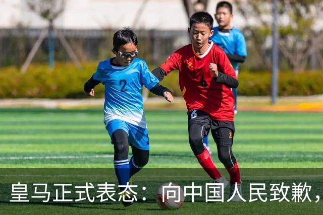 皇马正式表态：向中国人民致歉，球迷不买账：已经晚了