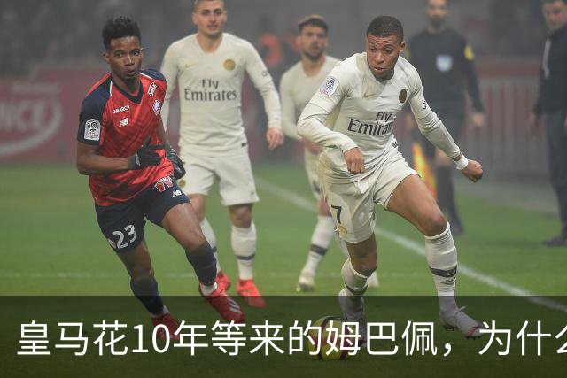 皇马花10年等来的姆巴佩，为什么成了巴萨青春风暴的背景板？