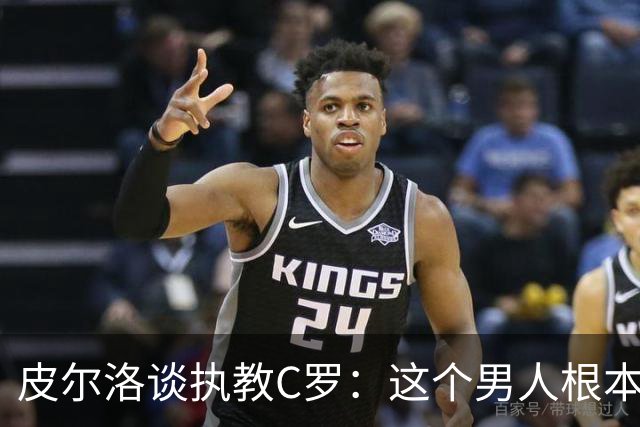 皮尔洛谈执教C罗：这个男人根本不需要教练，教练反而是学习者