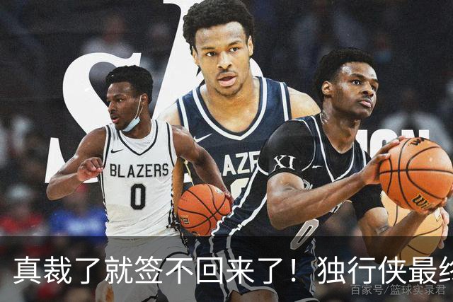 真裁了就签不回来了！独行侠最终还是留下了这位内线新星？