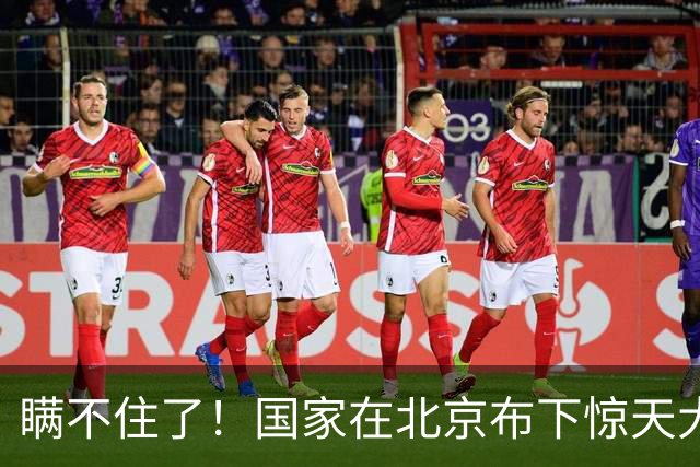 瞒不住了！国家在北京布下惊天大局，北京真正的王牌正在悄悄崛起