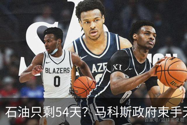 石油只剩54天？马科斯政府束手无策，紧急敲响中方的门，求拉一把