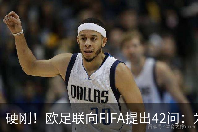 硬刚！欧足联向FIFA提出42问：为何给特朗普颁发和平奖？