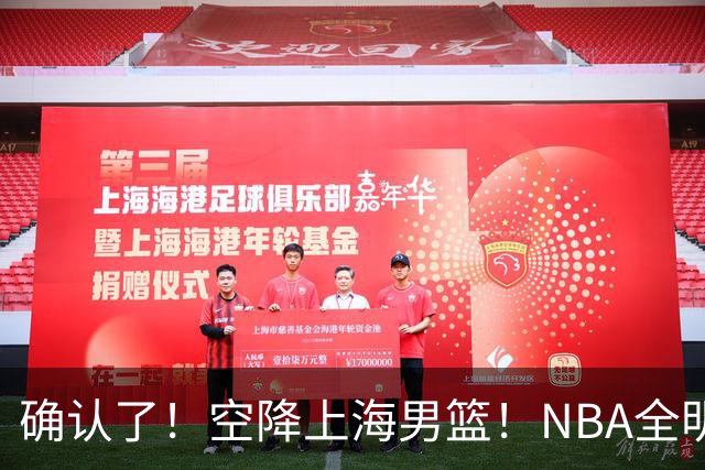 确认了！空降上海男篮！NBA全明星联手张镇麟