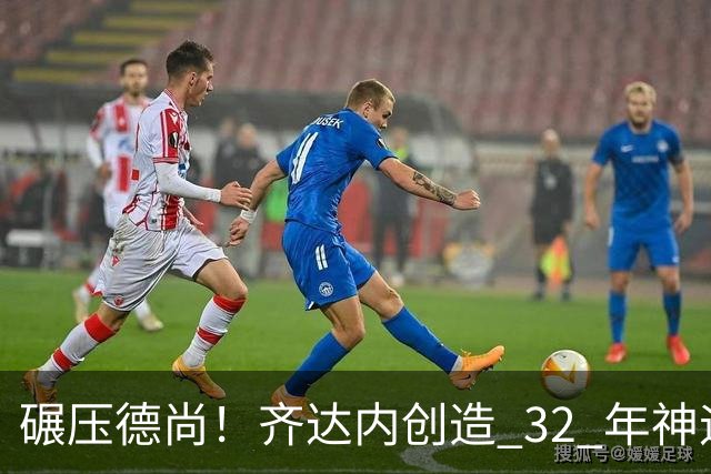 碾压德尚！齐达内创造 32 年神迹！法国新王朝史诗级开局