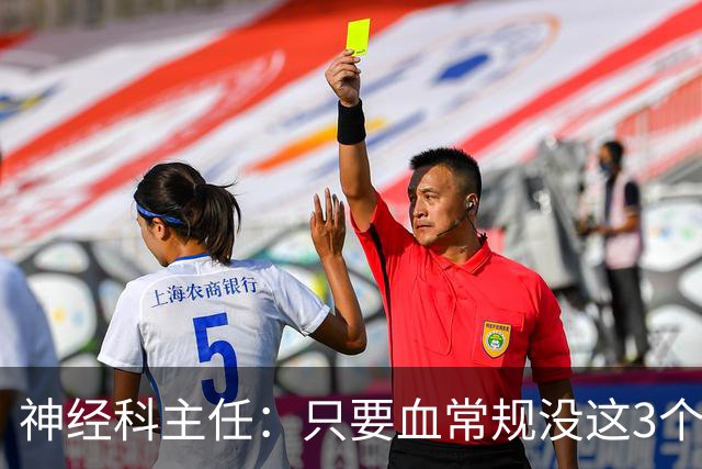 神经科主任：只要血常规没这3个箭头，脑梗风险或不用太焦虑