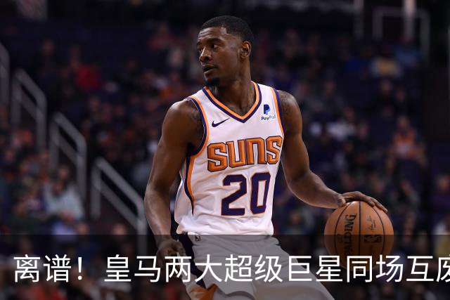 离谱！皇马两大超级巨星同场互废！完全重叠卡死进攻