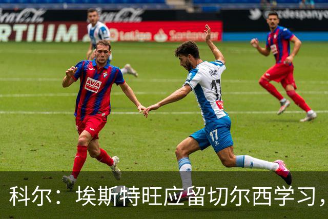 科尔：埃斯特旺应留切尔西学习，英超仅出场23分钟