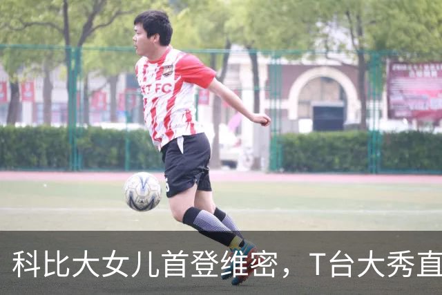科比大女儿首登维密，T台大秀直言：实现了自己从小到大的愿望