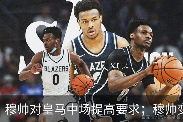 穆帅对皇马中场提高要求；穆帅变阵，皇马4：1大胜塞维利亚：居莱尔正式踢后腰，巴尔韦德改踢右后卫！