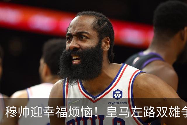 穆帅迎幸福烦恼！皇马左路双雄争霸 冠军后卫略占上风