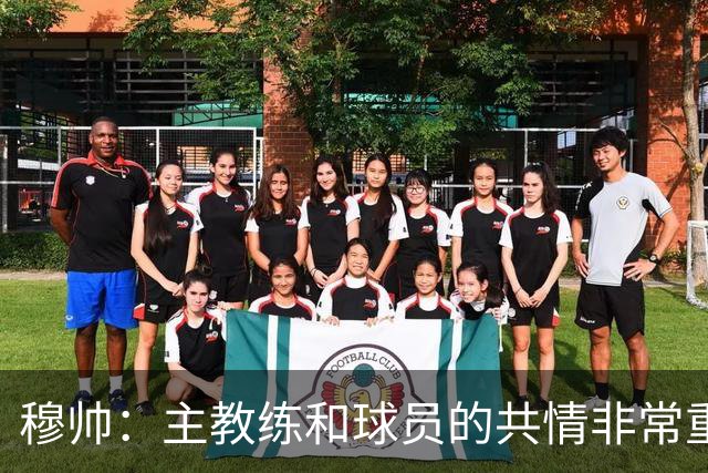 穆帅：主教练和球员的共情非常重要，从不相信权威来自身份或职位