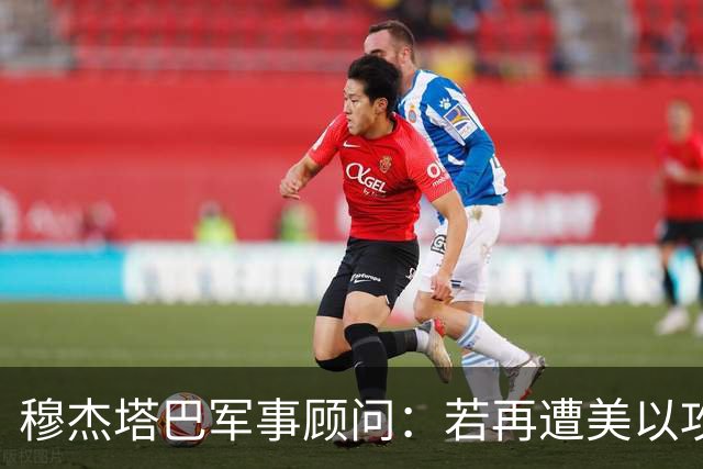 穆杰塔巴军事顾问：若再遭美以攻击，伊朗或把战事扩至印度洋地区