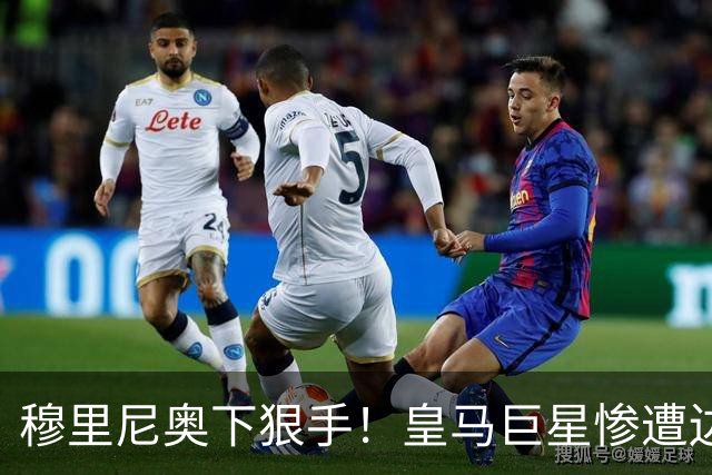 穆里尼奥下狠手！皇马巨星惨遭边缘化，冬窗计划逃离伯纳乌