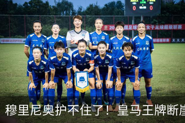 穆里尼奥护不住了！皇马王牌断崖下滑！伯纳乌底线被击穿