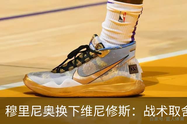穆里尼奥换下维尼修斯：战术取舍还是针对？