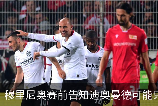 穆里尼奥赛前告知迪奥曼德可能只有二十分钟出场时间，年轻人直言足够赢下比赛