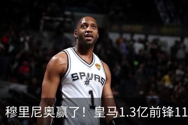 穆里尼奥赢了！皇马1.3亿前锋11场1球，乖乖站场边，被换下不抱怨