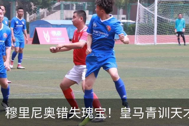 穆里尼奥错失瑰宝！皇马青训天才一战封神！如今已成英超巨星