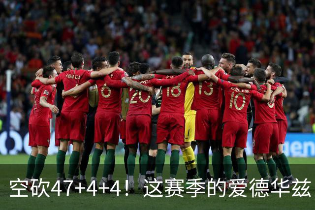 空砍47+4+4！这赛季的爱德华兹，有望冲击MVP？
