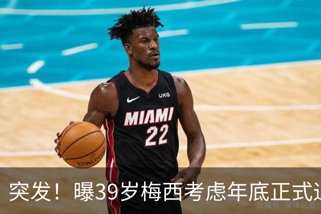 突发！曝39岁梅西考虑年底正式退役 放弃履行与迈阿密剩余2年合同