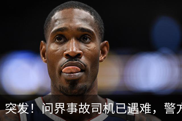 突发！问界事故司机已遇难，警方/问界回应来了