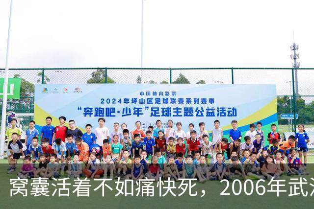窝囊活着不如痛快死，2006年武汉市“9·9”连环失踪案侦破始末