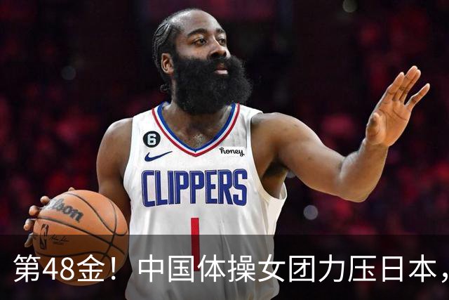 第48金！中国体操女团力压日本，实现14连冠