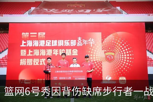 篮网6号秀因背伤缺席步行者一战，主帅称纯属预防