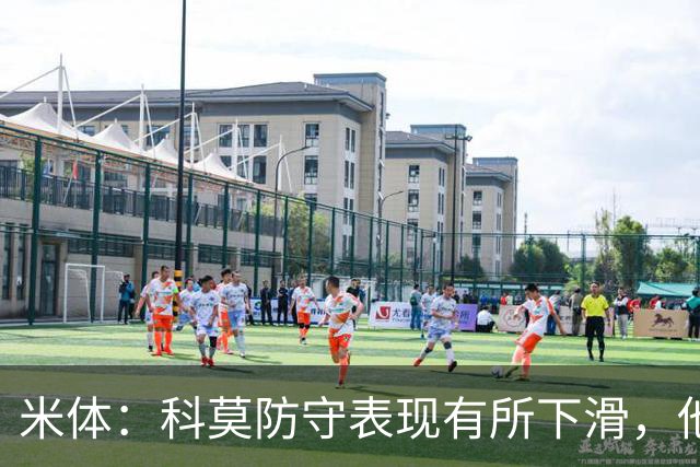 米体：科莫防守表现有所下滑，他们已经连续五场意甲联赛丢球