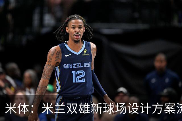 米体：米兰双雄新球场设计方案流出，设球迷聚集区和大型绿地