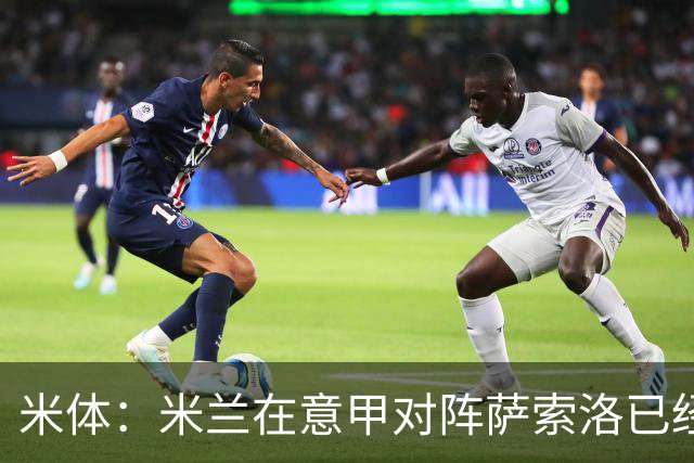 米体：米兰在意甲对阵萨索洛已经3年不胜