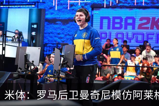 米体：罗马后卫曼奇尼模仿阿莱格里怒脱外套动作，视频走红网络