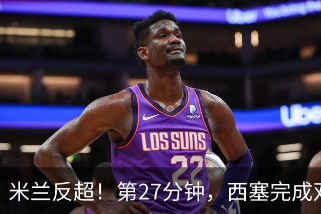 米兰反超！第27分钟，西塞完成双响，托莫里助攻