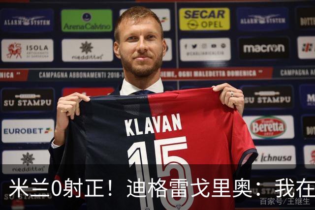 米兰0射正！迪格雷戈里奥：我在比赛中有点冷，零封是全队的功劳