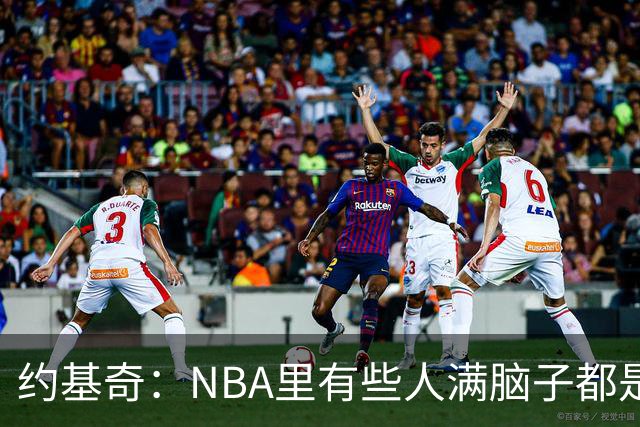 约基奇：NBA里有些人满脑子都是刷数据 但欧洲只看重胜利