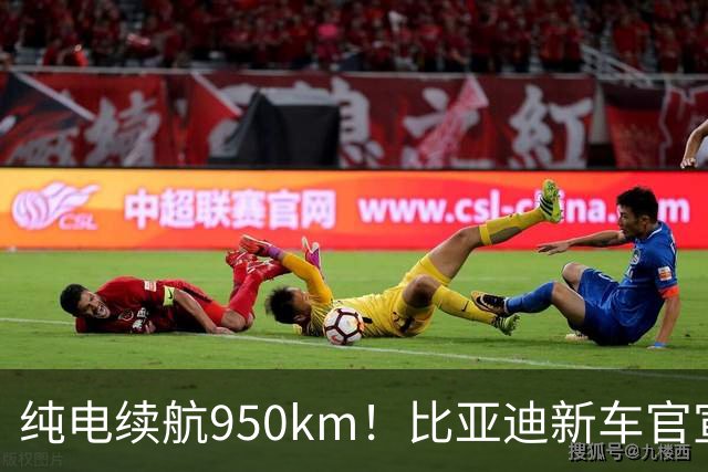 纯电续航950km！比亚迪新车官宣：10月4日继续开售