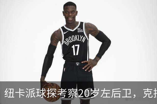 纽卡派球探考察20岁左后卫，克拉科夫刚拒奥格斯堡又续约到2030