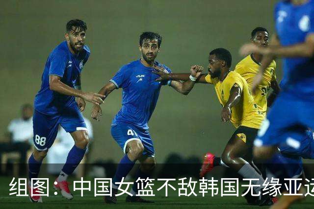 组图：中国女篮不敌韩国无缘亚运会决赛 杨舒予突破