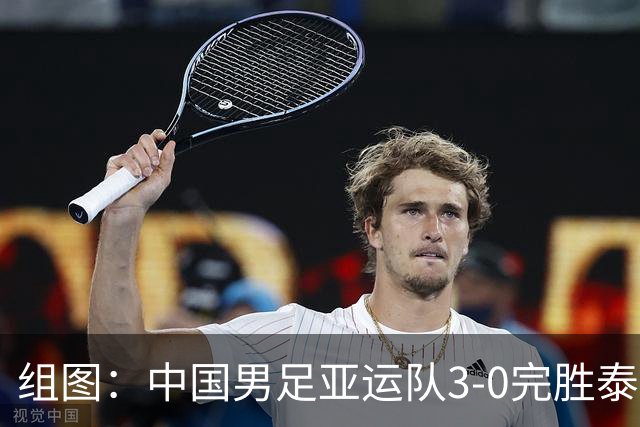 组图：中国男足亚运队3-0完胜泰国 挺进四强