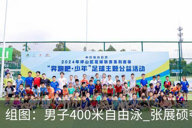 组图：男子400米自由泳 张展硕夺亚运会个人第7金