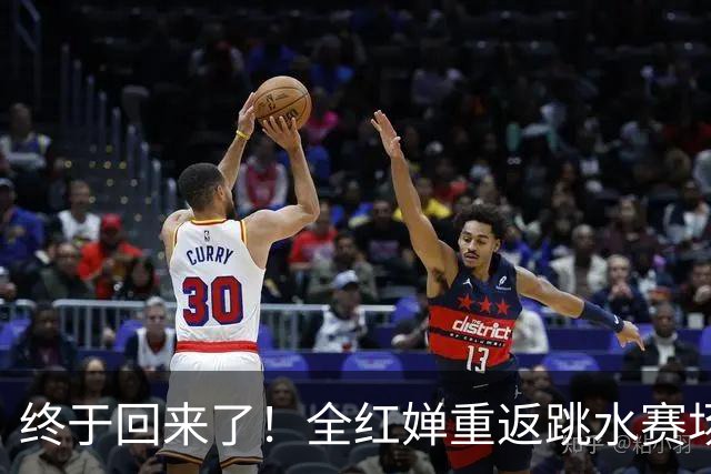 终于回来了！全红婵重返跳水赛场，如今成绩竟和伏明霞复出前相似