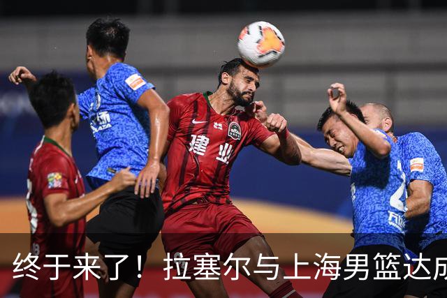 终于来了！拉塞尔与上海男篮达成签约协议 新赛季征战CBA联赛